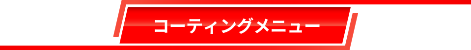 コーティングメニュー